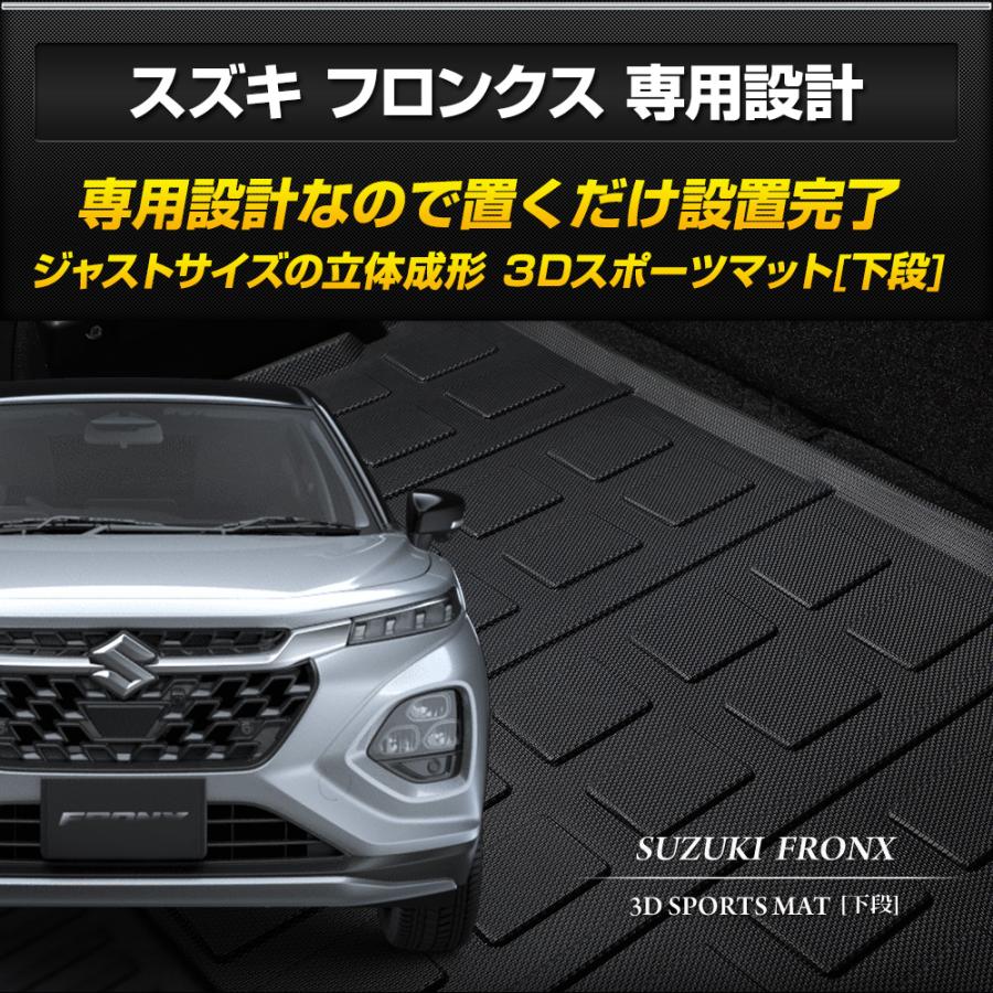 YOURS 爆買 フロンクス 専用 [下段] ラゲッジマット 3Dスポーツマット