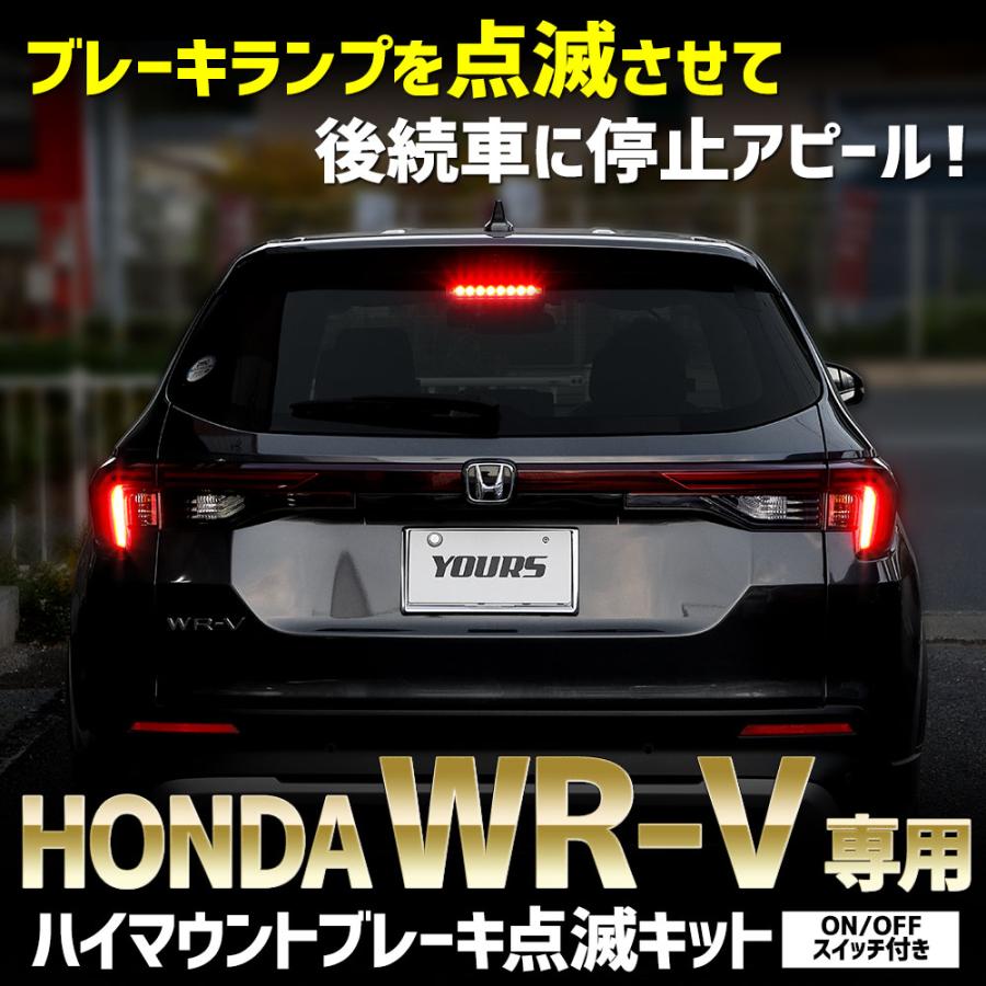 YOURS WR-V 専用 LED ハイマウントブレーキ点滅キット スイッチ付き