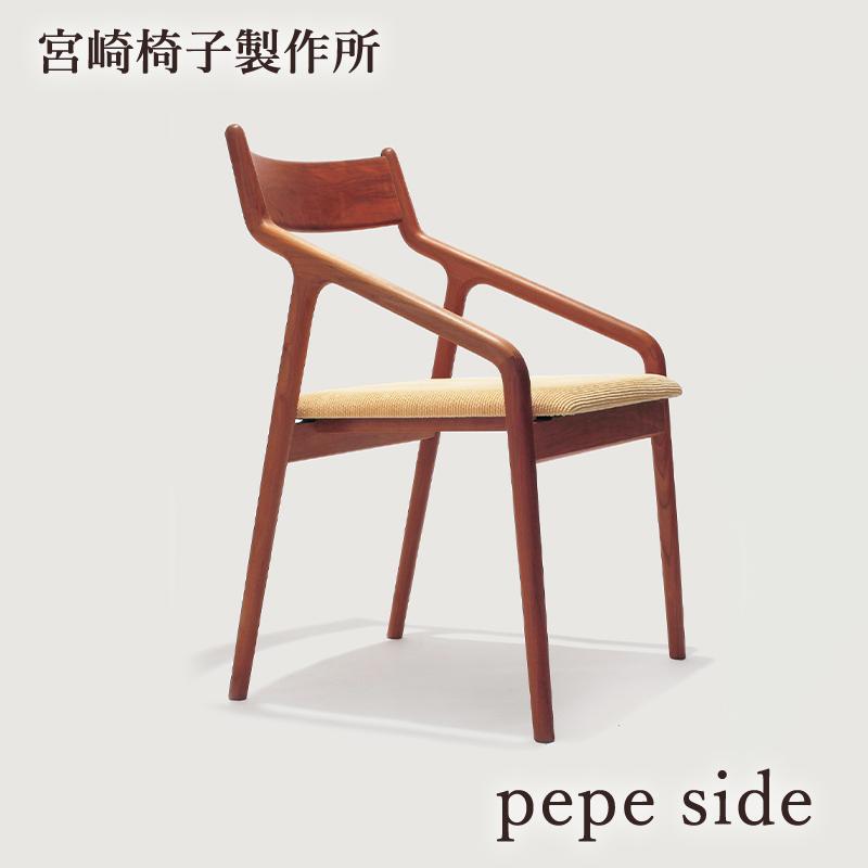 宮崎椅子製作所 pepe side 椅子 国産 ペペ サイドチェア 無垢 木製