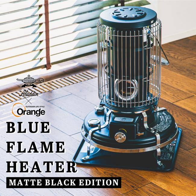 アラジン（Aladdin） 別注カラー ブルーフレームヒーター マット