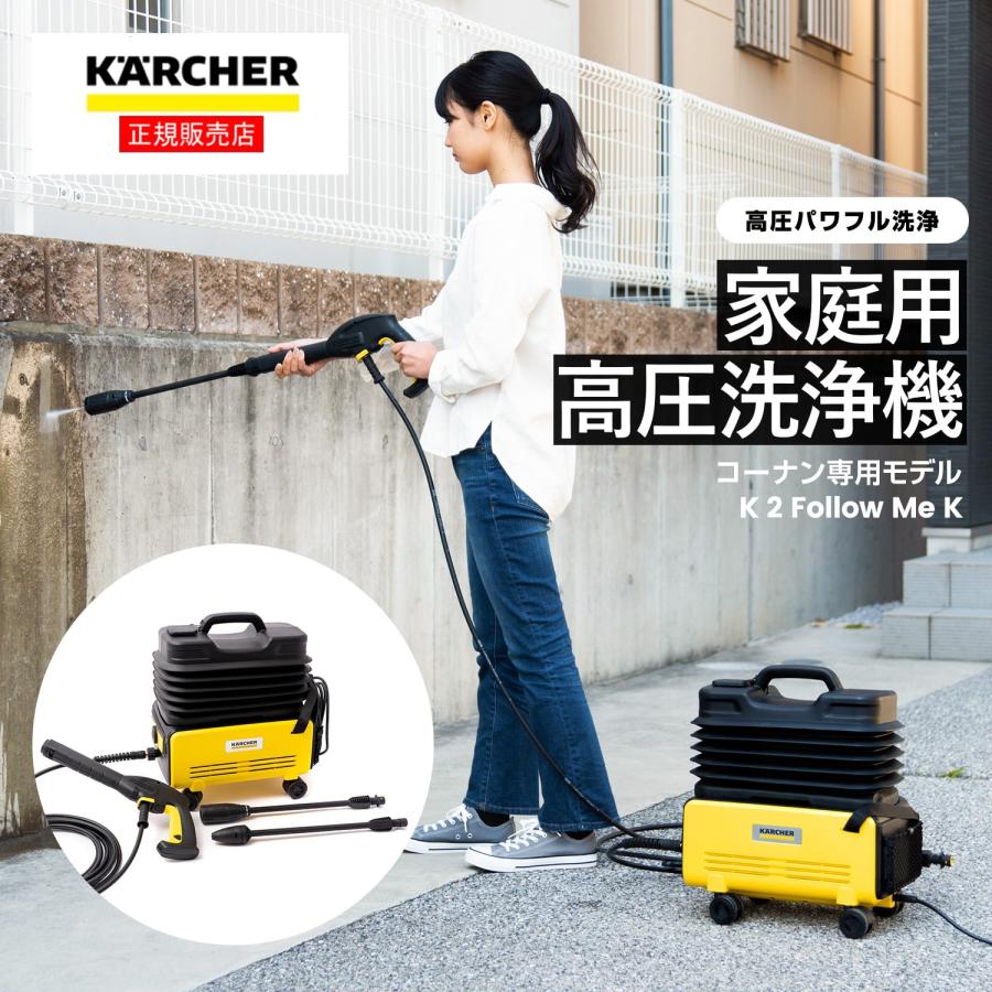 ケルヒャー（KARCHER） コーナン 家庭用高圧洗浄機 K2 Follow Me K