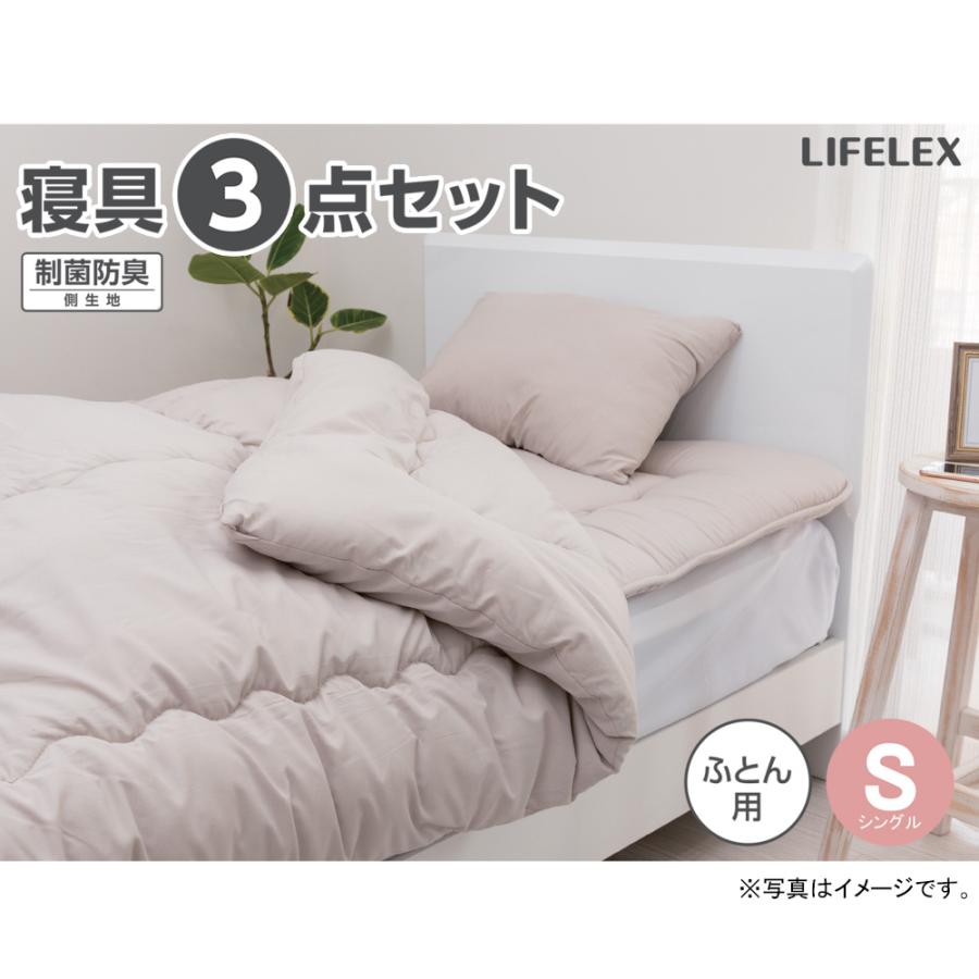 LIFELEX コーナンオリジナル 制菌防臭寝具3点セット S MO／一人暮らし