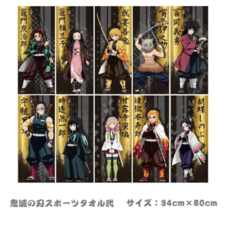 鬼滅の刃 スポーツタオル弐 約34cm×80cm 10柄 炭治郎 禰豆子 善逸