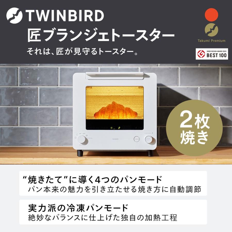 ツインバード（TWINBIRD） 【5年保証付】TWINBIRD 匠ブランジェ