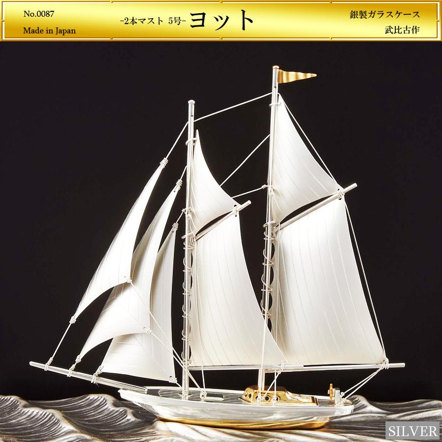 ヨット 2本マスト 5号｜銀製置物/スロープガラスケース : HIKARI