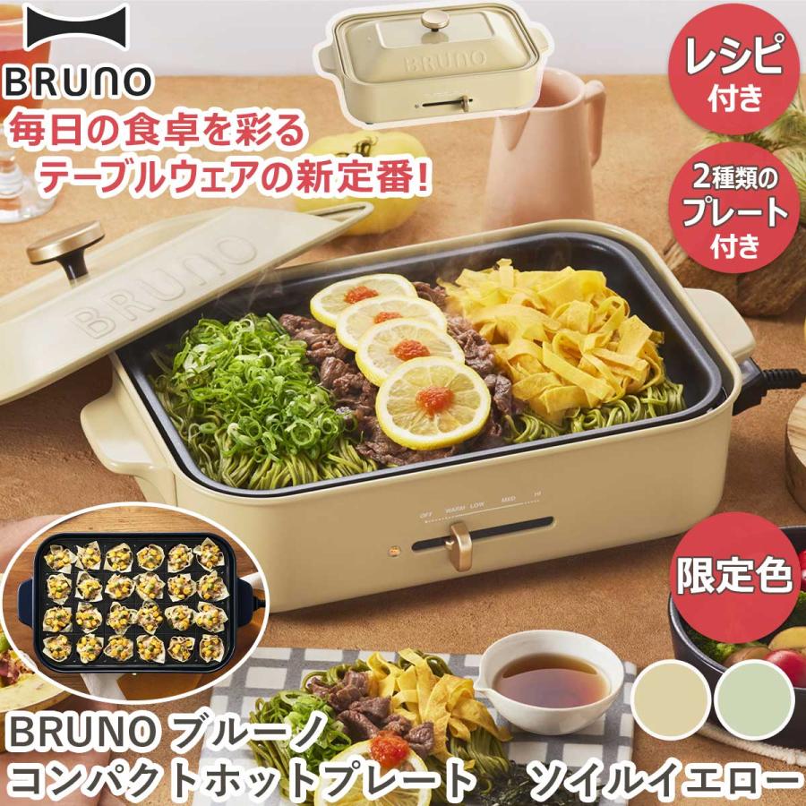 BRUNO（ブルーノ） 【在庫限り】コンパクトホットプレート ソイル