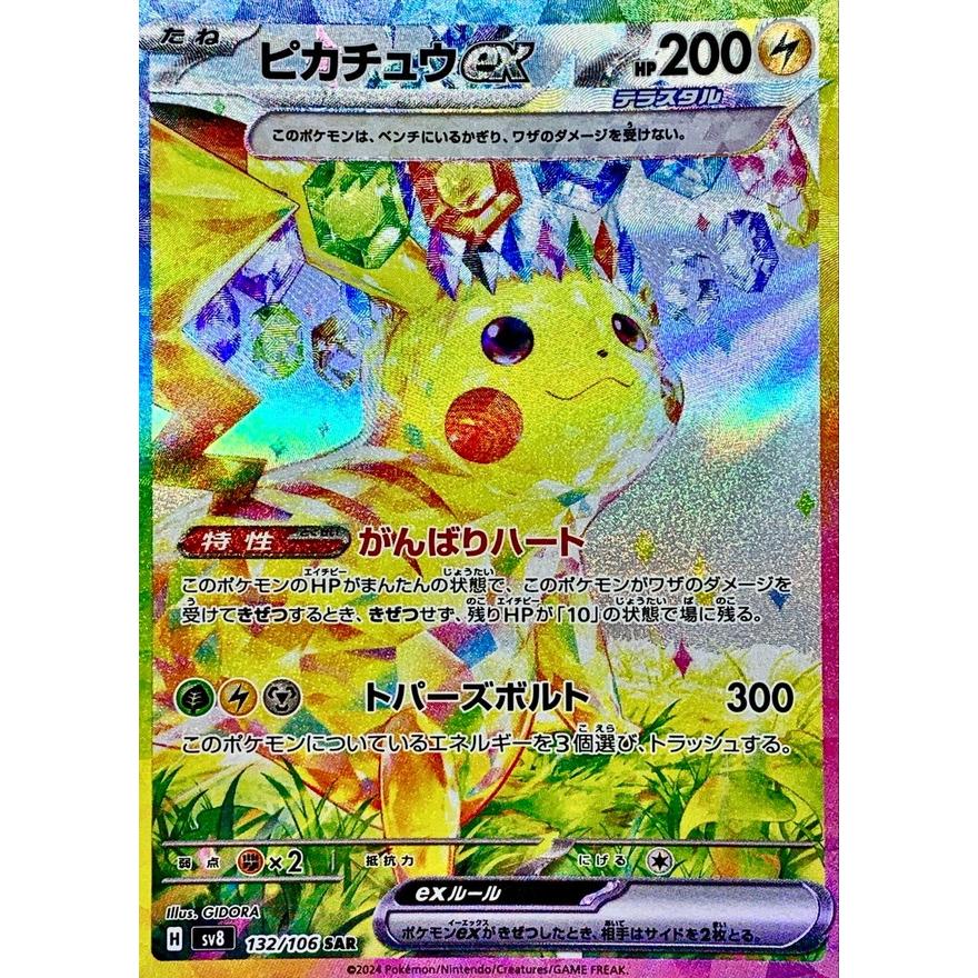 ピカチュウex SAR 132/106 SV8 : ヒキツヨトレカ Yahoo!店 - 通販