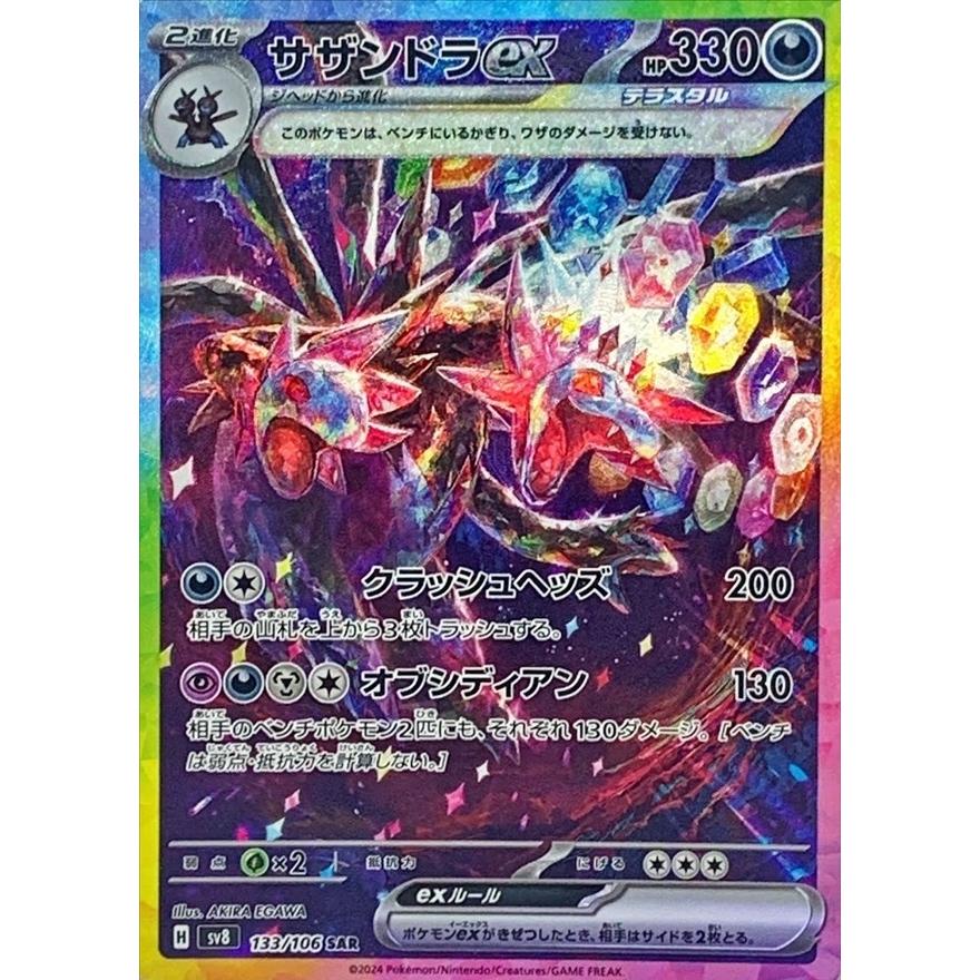 サザンドラex SAR 133/106 SV8 : ヒキツヨトレカ Yahoo!店 - 通販