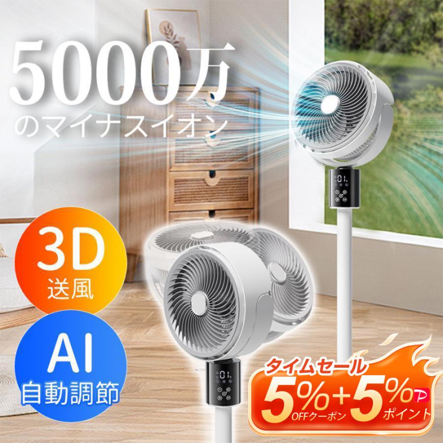 サーキュレーター 扇風機 DCモーター 3D首振り 5000万個マイナスイオン