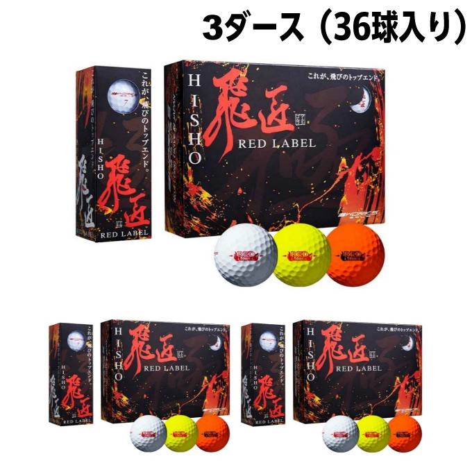 ワークスゴルフ WORKS GOLF ゴルフボール 3ダース 36個入 高反発 飛匠