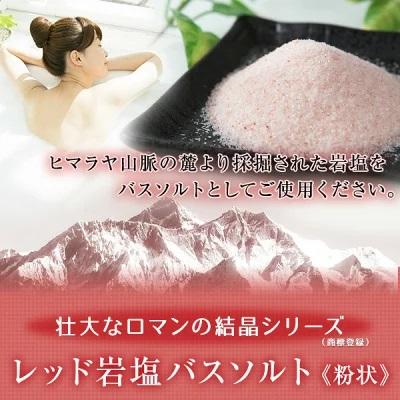 バスソルト 岩塩 ヒマラヤ岩塩 レッド岩塩粉状 1kg ＜浴用化粧品