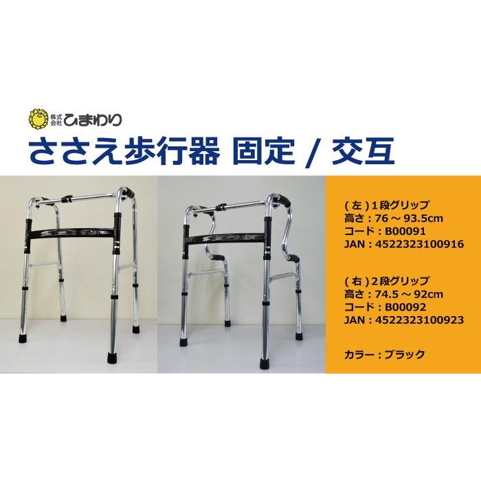 歩行器 固定 交互 2段グリップ ひまわり ささえ 当店在庫品 介護用品