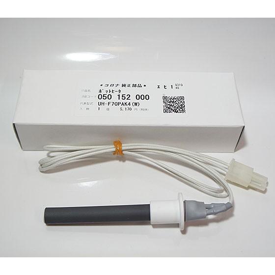 CORONA（コロナ） 在庫有り ポットヒーター 050152000 代表型式UH