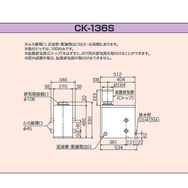 在庫有り 長府製作所 CK-136S 灯油専用ふろがま 屋内外兼用 50Hz専用