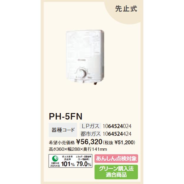 パロマ（Paloma） 在庫有り ガス湯沸かし器 プロパン用先止式 PH-5FN