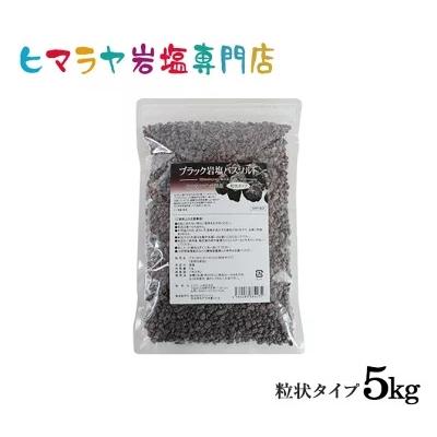 バスソルト 岩塩 ヒマラヤ岩塩 ブラック岩塩粒状 1kg×5袋 合計5kg