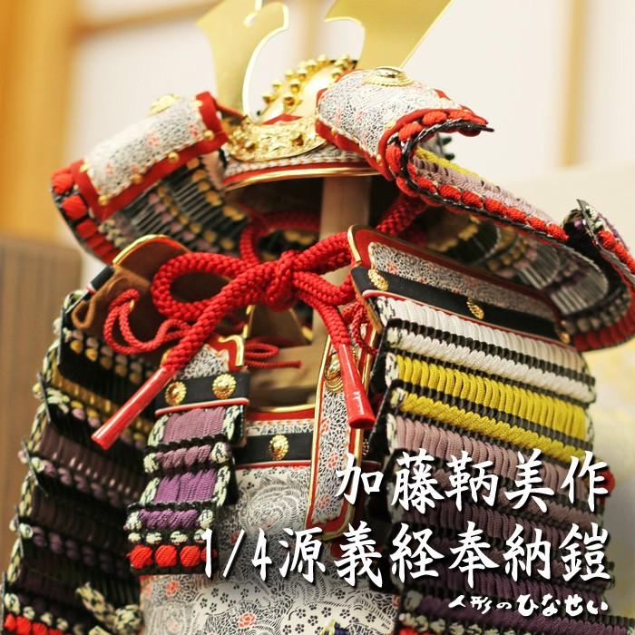 ひなせい 五月人形 鎧飾り / 1/4 源義経 加藤鞆美 奉納 鎧 / おしゃれ