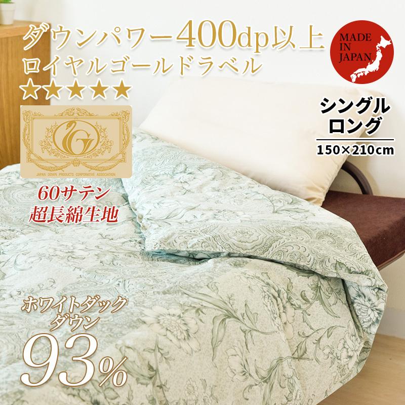 羽毛肌掛け布団 シングル ロイヤルゴールドラベル 93 ロング 冬用 羽毛