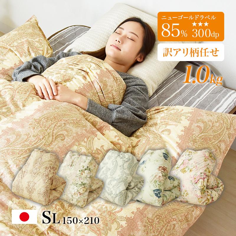 羽毛布団 掛け布団 シングルロング 冬用 羽毛掛け布団 訳アリ柄任せ