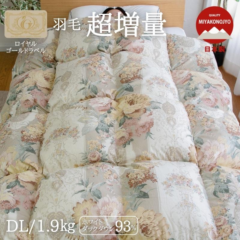 羽毛布団 掛け布団 ダブル 冬用 羽毛掛け布団 1.9kgの超増量タイプ羽毛