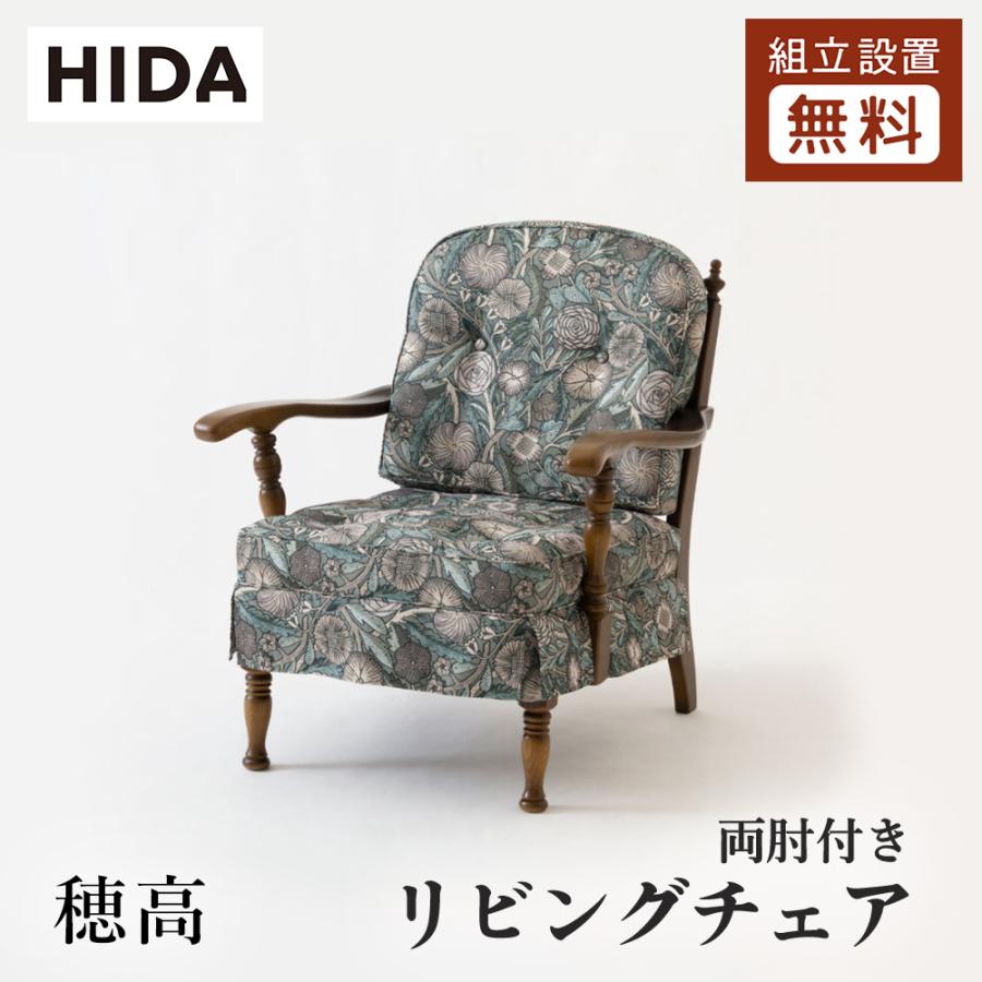 飛騨産業 HIDA 穂高 リビングチェア 両肘付き No.6A 10年保証付