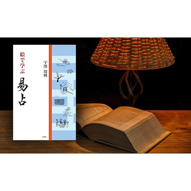 易経 易入門書 絵で学ぶ易占 宇澤周峰 著 周易 筮竹 イラスト 八卦 六