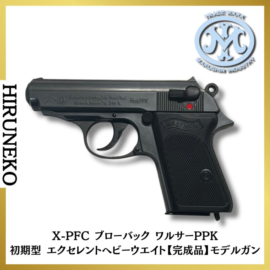 マルシン工業 X-PFC ブローバック 発火式モデルガン ワルサーPPK 初期