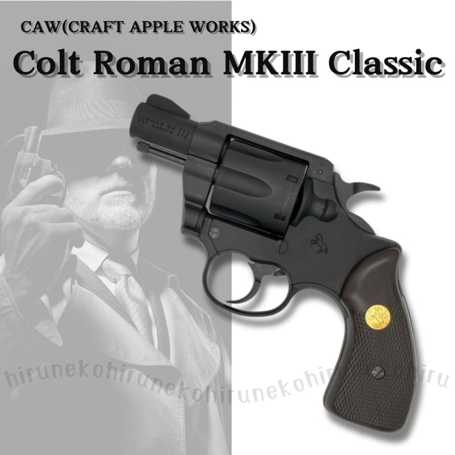 CAW モデルガン コルト ローマン MKIII クラシック 2インチ HW MGC