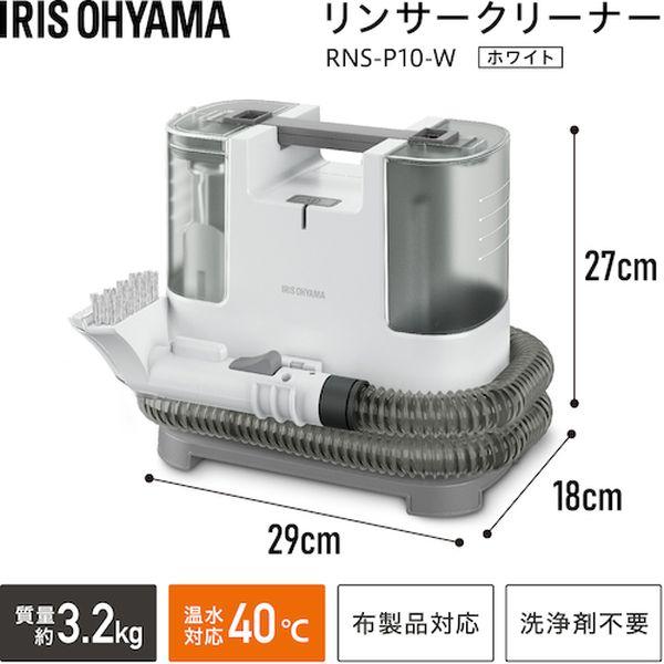 IRIS OHYAMA（アイリスオーヤマ） 【メーカー在庫あり】 RNS-P10-W