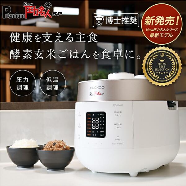 CUCKOO 【公式 豪華特典付】Premium New 圧力名人SP 発芽酵素玄米炊飯