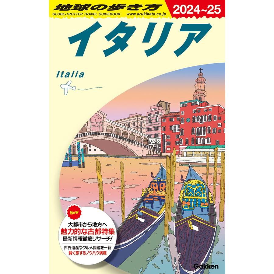 地球の歩き方 ガイドブック A09 イタリア 2024〜2025 : 枚方 蔦屋書店