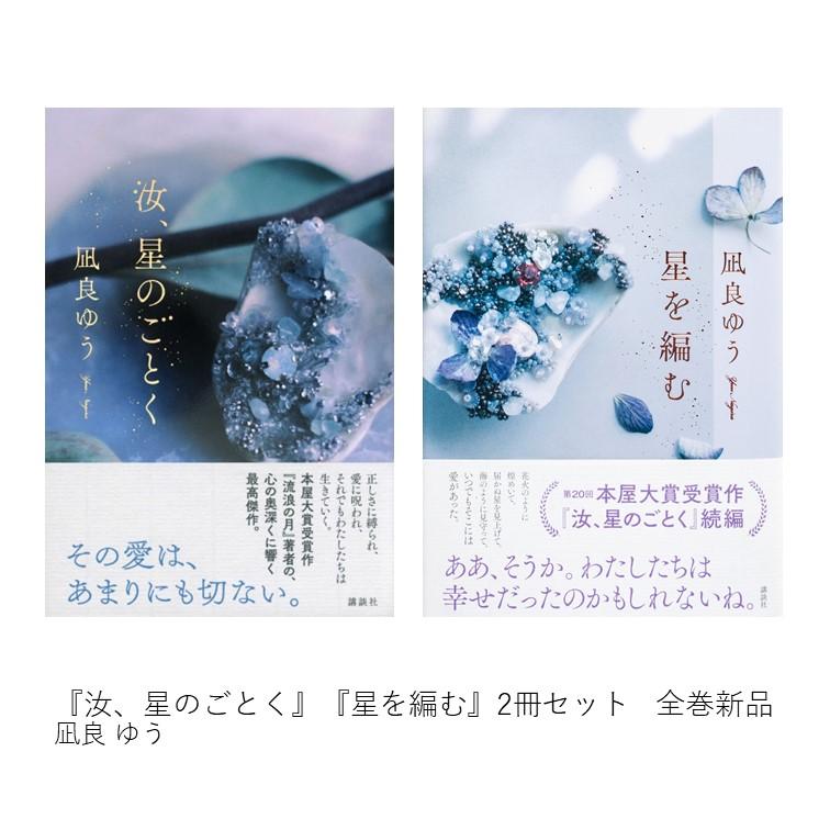 特製プレゼントペーパー付】『汝、星のごとく』(第20回 本屋大賞 大賞