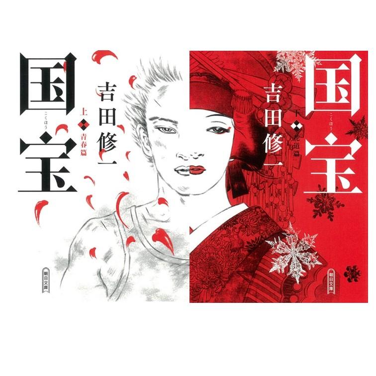 国宝 上下巻セット / 吉田 修一 : 枚方 蔦屋書店 Yahoo!店 - 通販