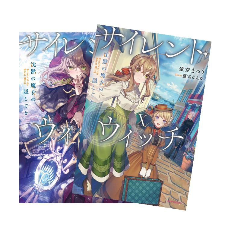 ライトノベル】サイレント・ウィッチ 沈黙の魔女の隠しごと 全巻 (1-10
