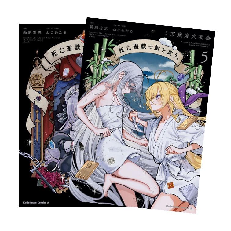 死亡遊戯で飯を食う。 全巻(1-5)セット 全巻新品 : 枚方 蔦屋書店