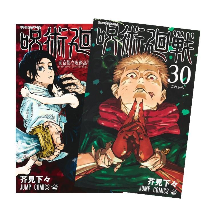 呪術廻戦[完結] 全巻(0-30)セット 全巻新品 : 枚方 蔦屋書店 Yahoo!店