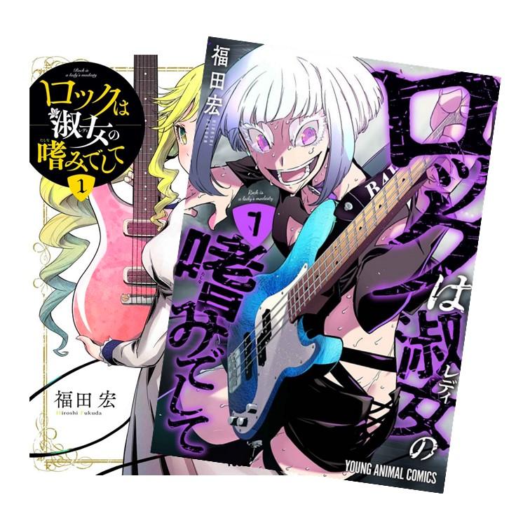 ロックは淑女の嗜みでして 全巻(1-7)セット 全巻新品 : 枚方 蔦屋書店