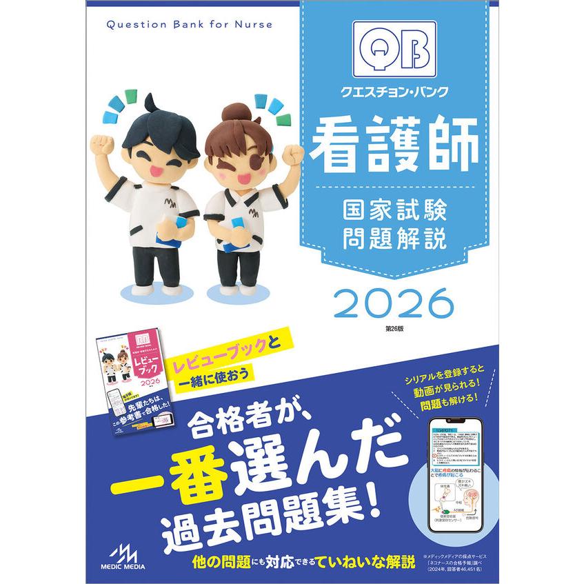 クエスチョン・バンク 看護師国家試験問題解説 2026 : 枚方 蔦屋書店