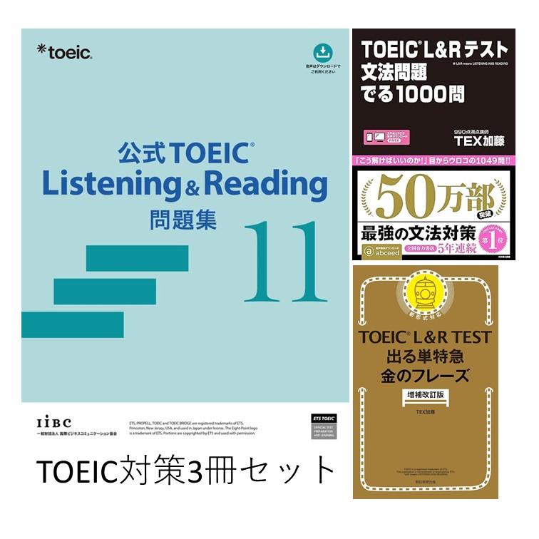 3冊セット] 公式 TOEIC Listening & Reading 問題集 11 / L&Rテスト
