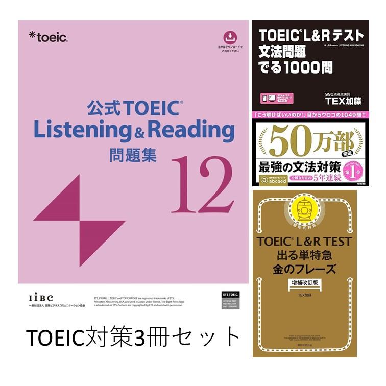 3冊セット] 公式 TOEIC Listening & Reading 問題集 12 / L&Rテスト