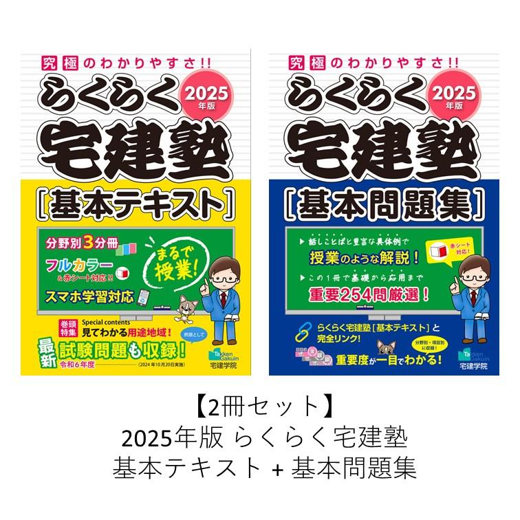 2冊セット】2025年版 らくらく宅建塾 基本テキスト + 基本問題集