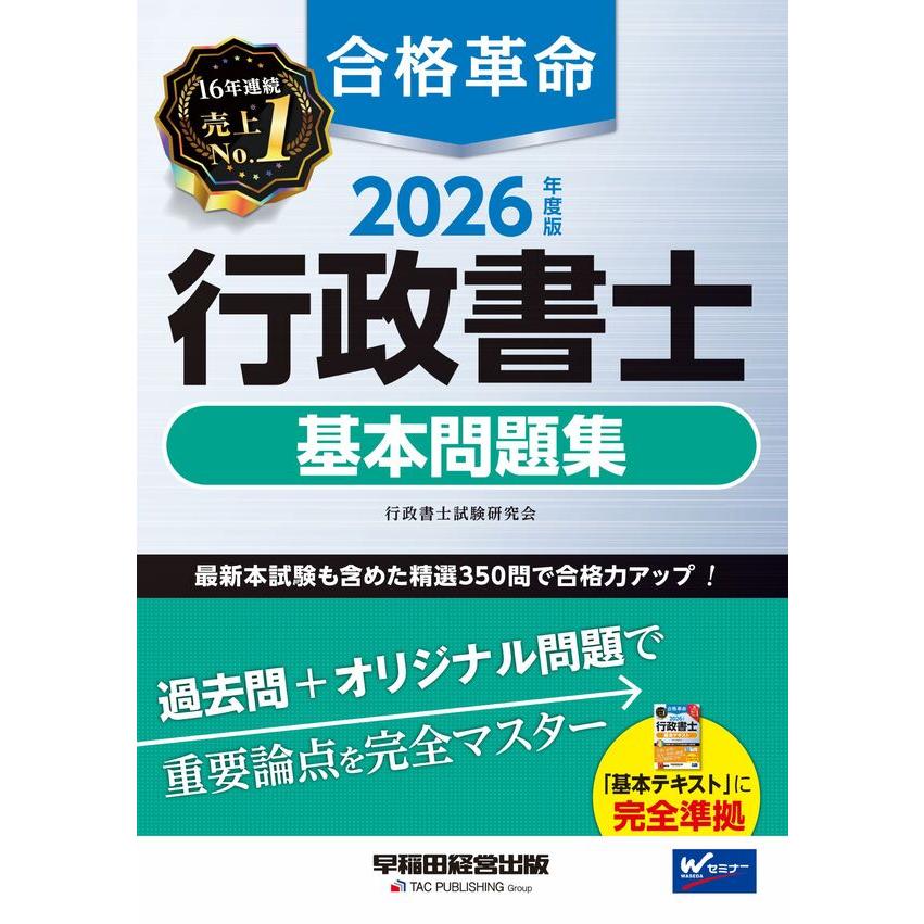 3冊セット】2026年度版 合格革命 行政書士 基本テキスト / 基本問題集