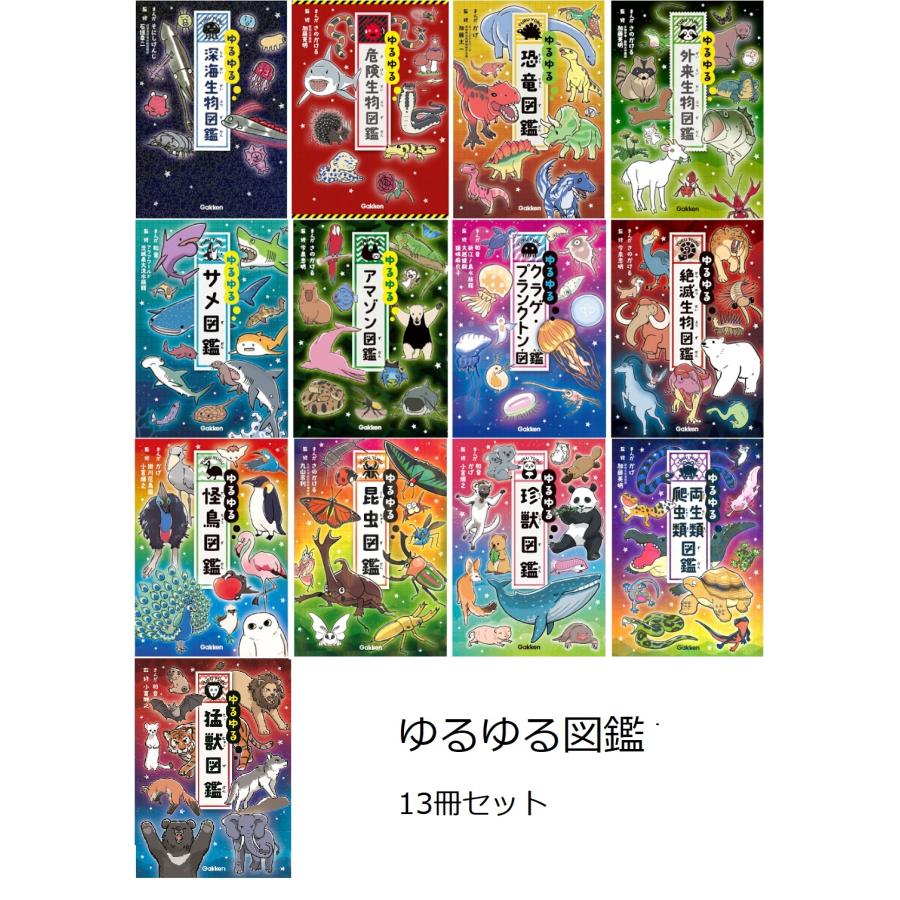 ゆるゆる図鑑」シリーズ 13冊セット : 枚方 蔦屋書店 Yahoo!店 - 通販