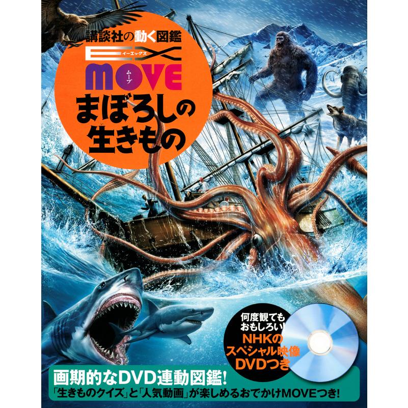 講談社の動く図鑑MOVE) EX MOVE DVD付 まぼろしの生きもの : 枚方 蔦屋
