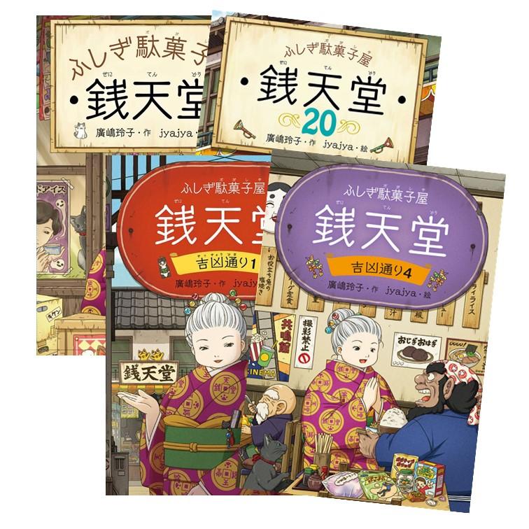 ふしぎ駄菓子屋 銭天堂 (1-20巻) + 吉凶通り (1-4巻) 全巻セット 全巻