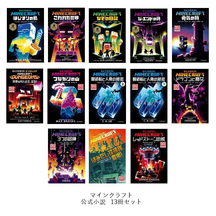 マインクラフト 公式小説 全巻(13冊)セット 全巻新品 : 枚方 蔦屋書店