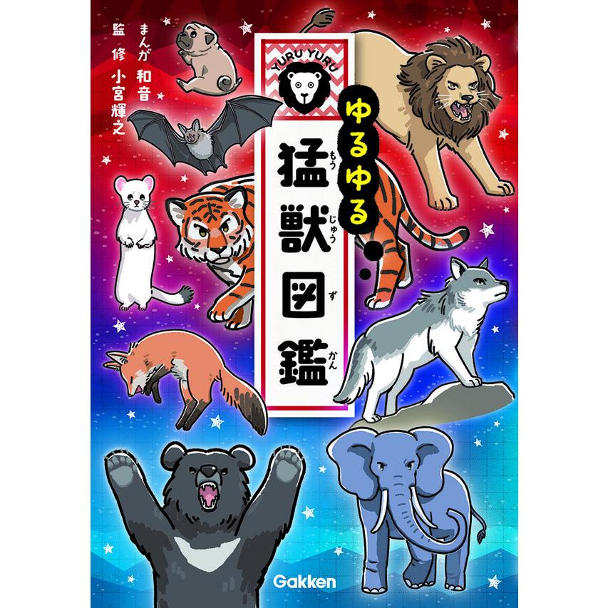 ゆるゆる図鑑」シリーズ 13冊セット : 枚方 蔦屋書店 Yahoo!店 - 通販