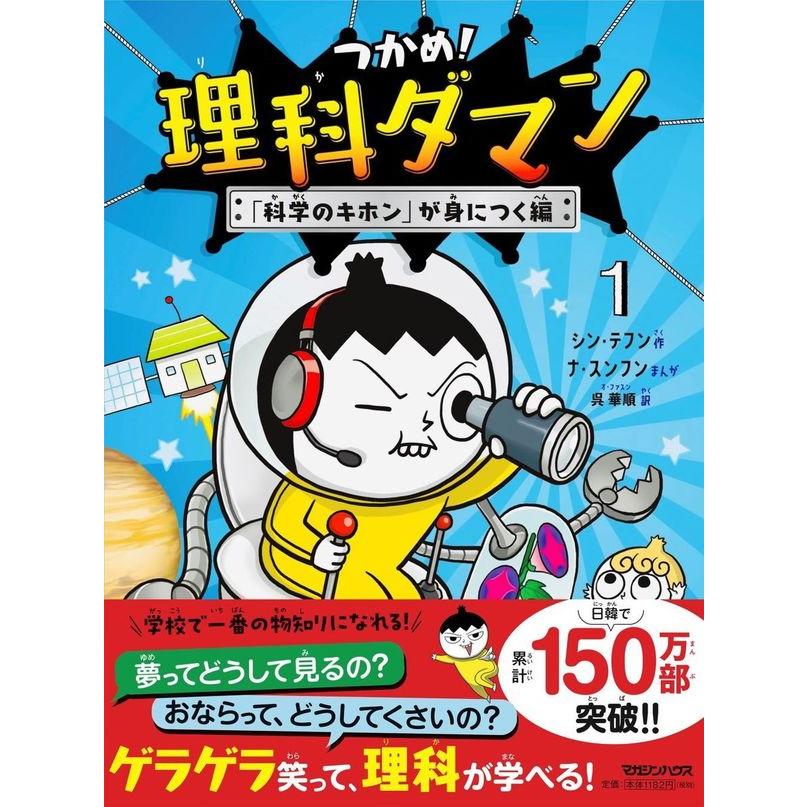つかめ！ 理科ダマン シリーズ 全巻(1-10)セット 全巻新品 : 枚方 蔦屋