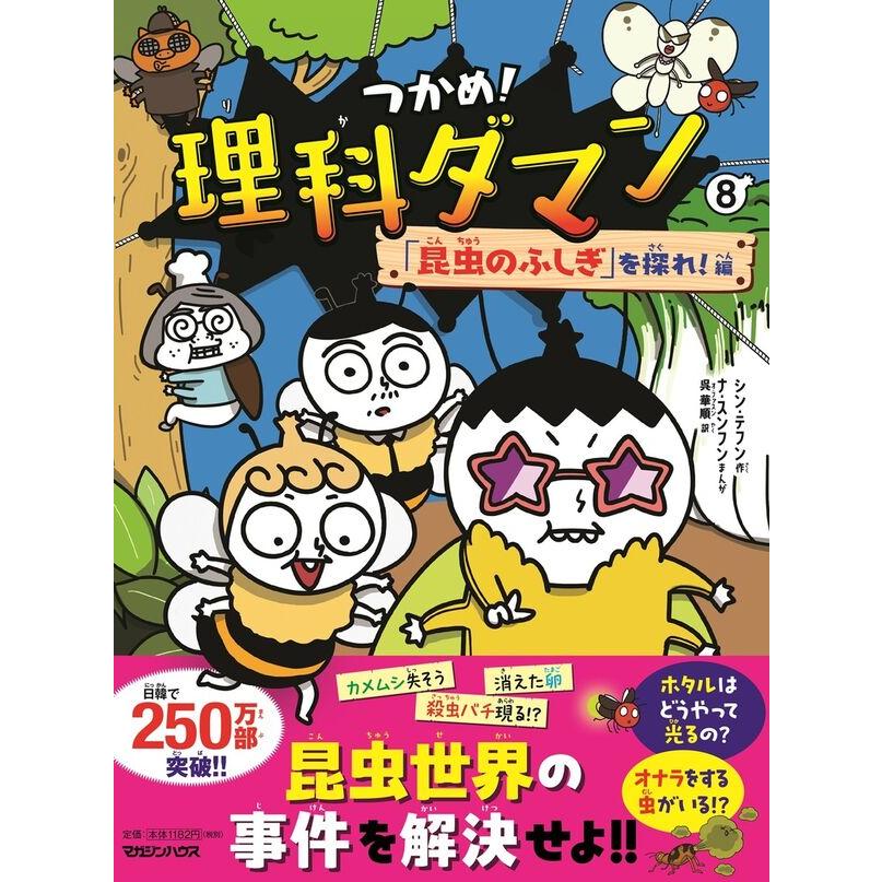 つかめ！ 理科ダマン シリーズ 全巻(1-10)セット 全巻新品 : 枚方 蔦屋