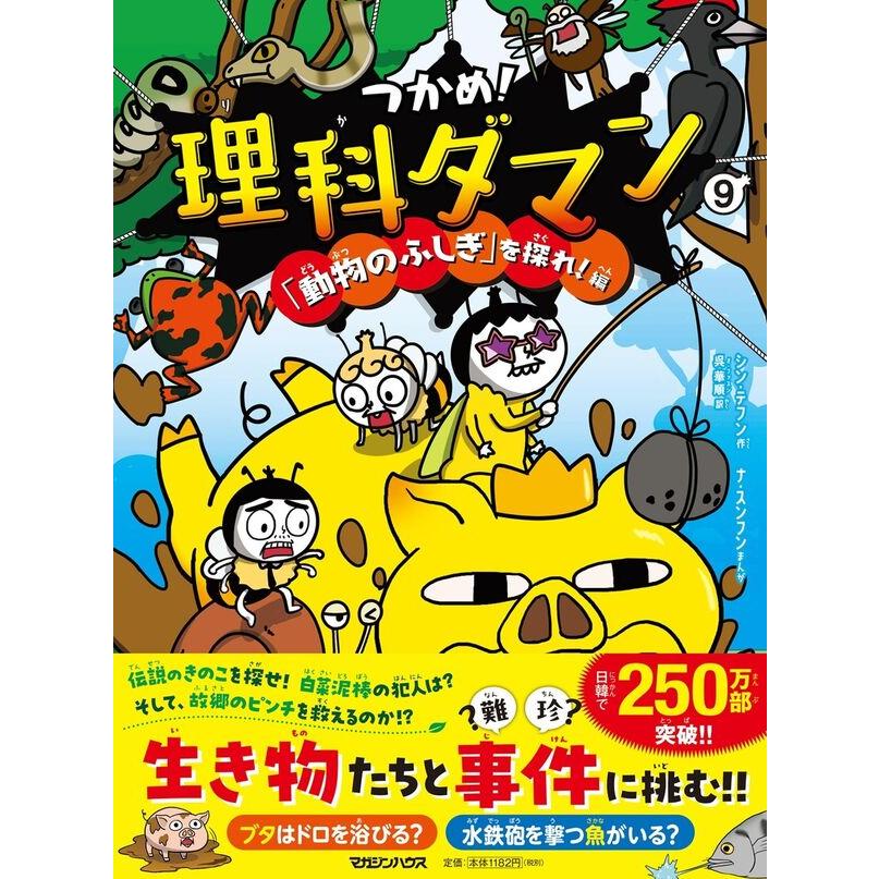 つかめ！ 理科ダマン シリーズ 全巻(1-10)セット 全巻新品 : 枚方 蔦屋